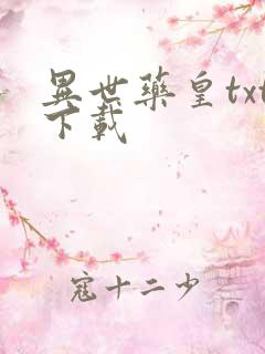 异世药皇txt下载