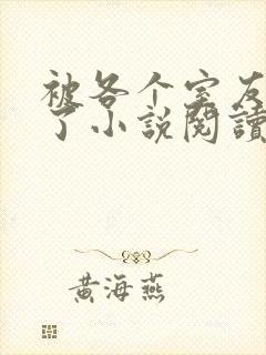 被各个室友爆炒了小说阅读