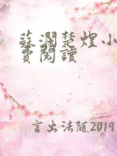 苏澜楚煜小说免费阅读