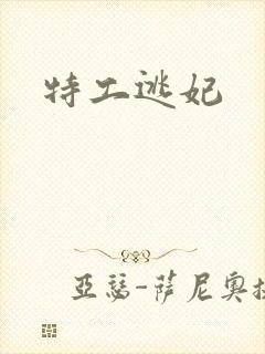 特工逃妃