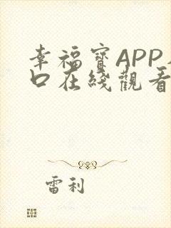 幸福宝APP入口在线观看