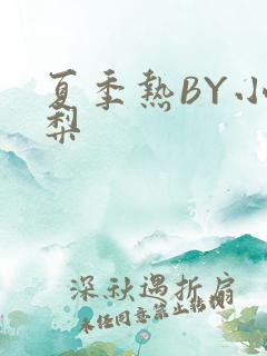 夏季热BY小香梨
