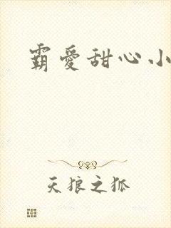 霸爱甜心小老师