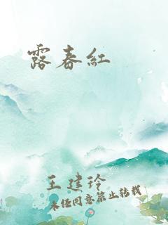 露春红