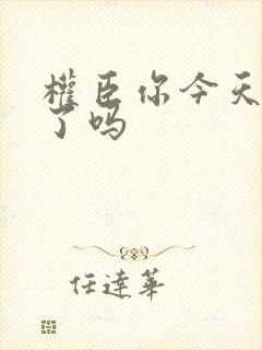 权臣你今天忏悔了吗