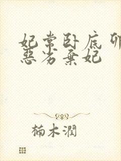 妃常卧底 卯上恶劣弃妃