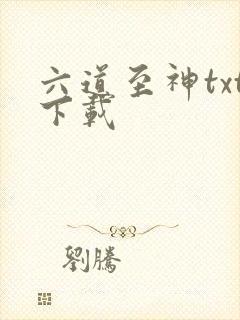 六道至神txt下载