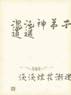 混沌神弟子现代逍遥