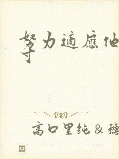 努力适应他的尺寸