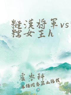糙汉将军vs软糯女主h