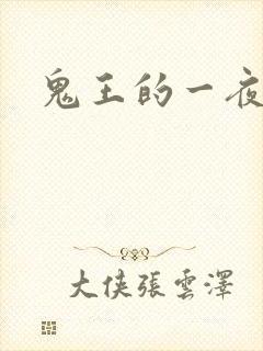 鬼王的一夜弃妃