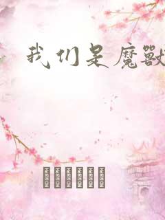 我们是魔兽玩家