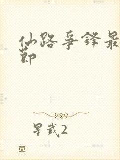 仙路争锋最新章节