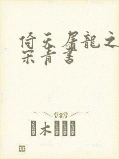 倚天屠龙之我是宋青书