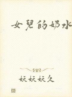 女儿的奶水