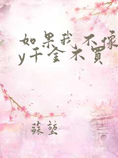 如果我不像他by千金不买