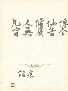 凡人修仙传无弹窗无广告全文阅读