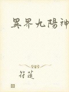 异界九阳神功