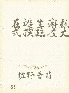 在逃生游戏里花式挨临夜大人