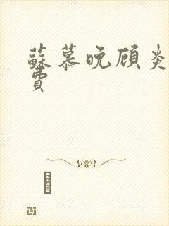 苏慕晚顾炎初免费