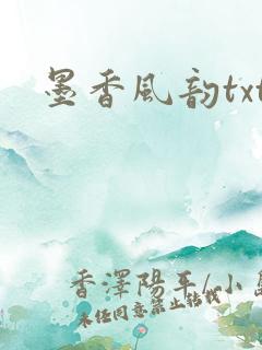 墨香风韵txt