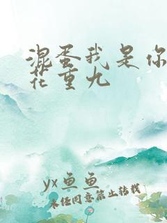 混蛋我是你哥 花重九