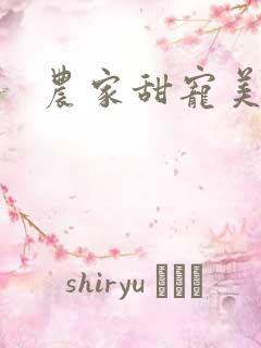农家甜宠美矫娘