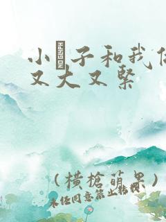 小妽子和我做爰又大又紧