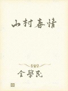 山村春情