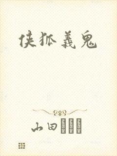 侠狐义鬼