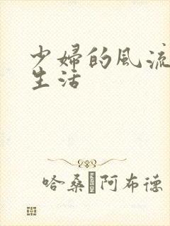 少妇的风流性荡生活