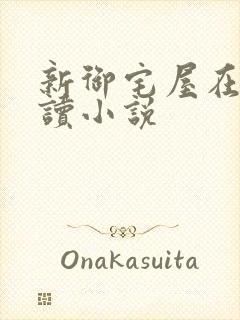 新御宅屋在线阅读小说