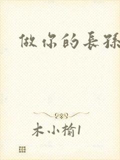 做你的长孙皇后