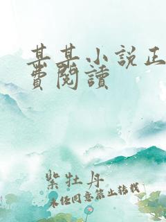 某某小说正版免费阅读