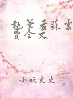 执笔者苏云绮免费全文