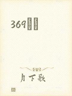 369С˵