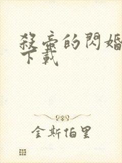 杀帝的闪婚爱人下载