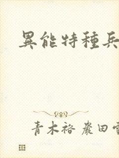 异能特种兵