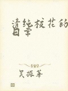 清纯校花的被肉日常