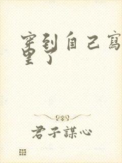 穿到自己写的书里了