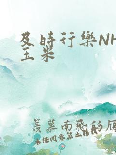 及时行乐NHP玉米