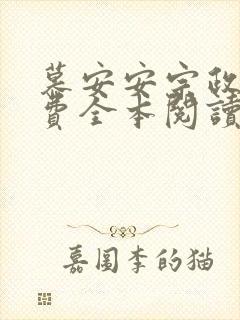 慕安安宗政御免费全本阅读最新章节