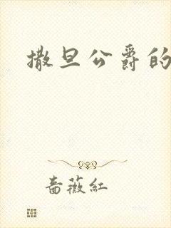 撒旦公爵的逃妻