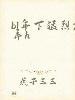 bl年下猛烈顶弄h