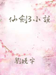 仙剑3小说