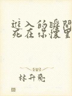 进入的瞬间真想死在你怀里