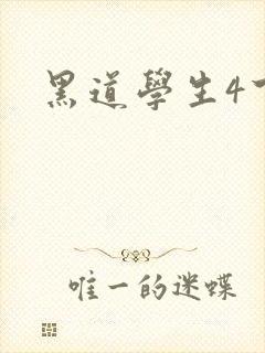 黑道学生4下载