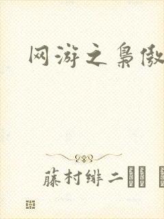 网游之枭傲天下