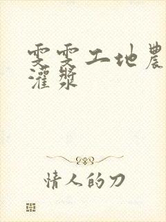 雯雯工地农民工灌浆