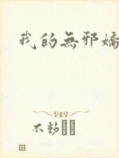 我的无邪娇妻
